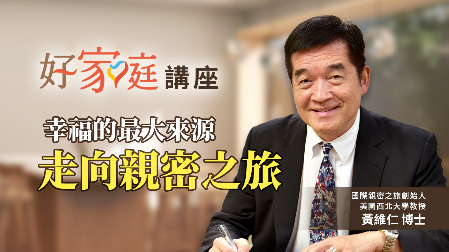 幸福的最大來源 走向親密之旅(標題圖檔)