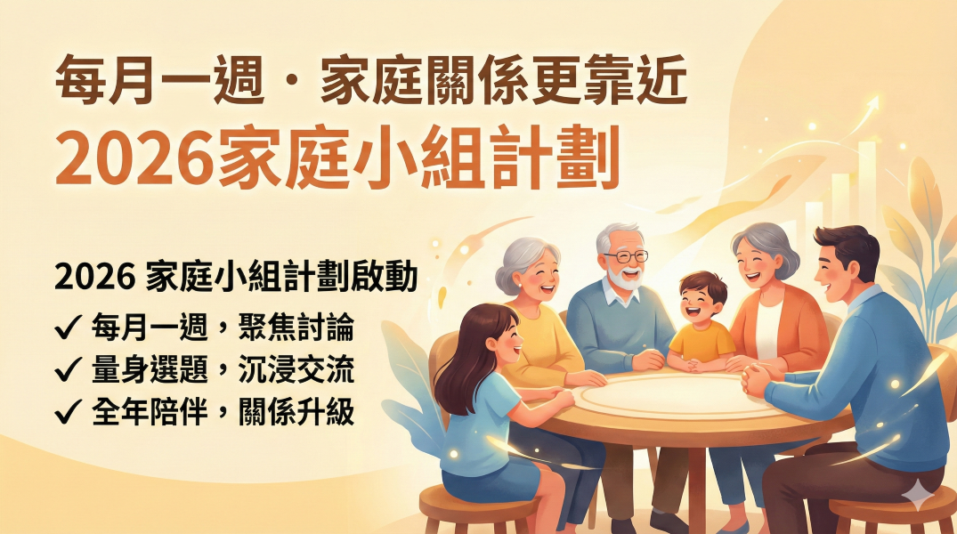 2026家庭小組年度計劃啟動(標題圖檔)