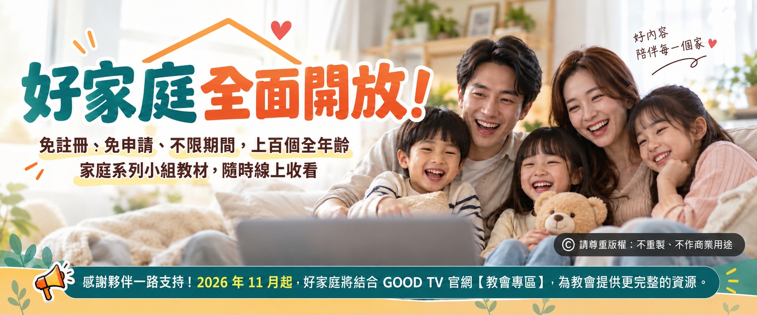 好家庭全面開放