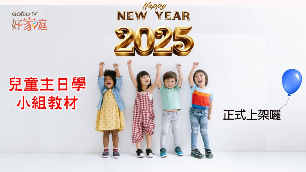 兒童主日學2025上架(標題圖檔)