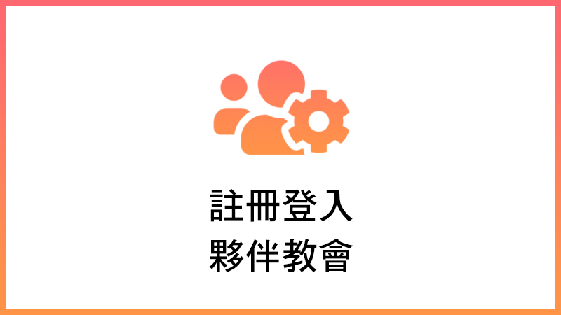 註冊/登入問題(標題圖檔)