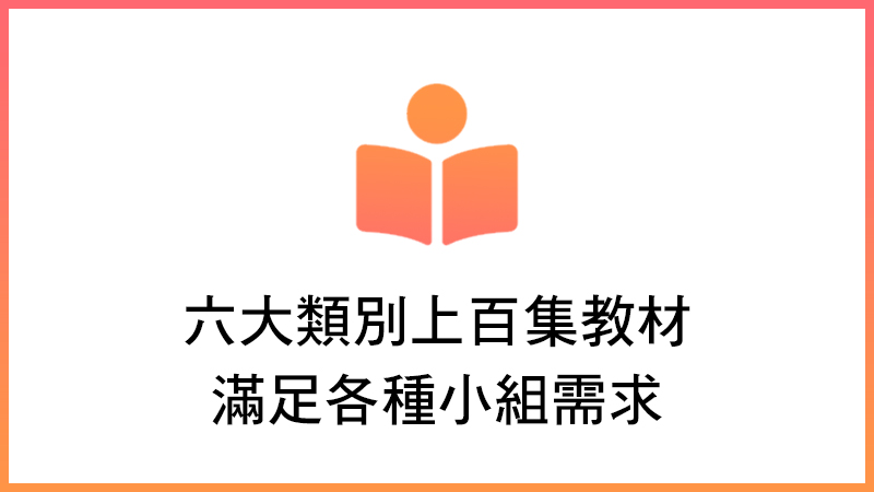 關於小組教材(標題圖檔)