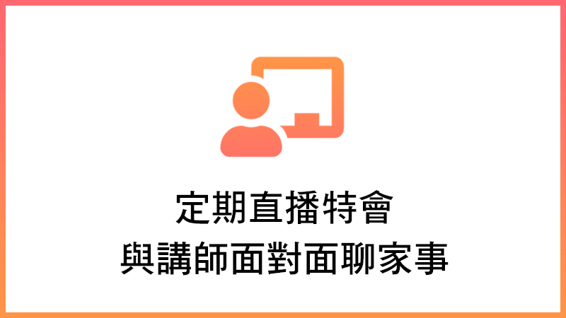 關於直播特會(標題圖檔)