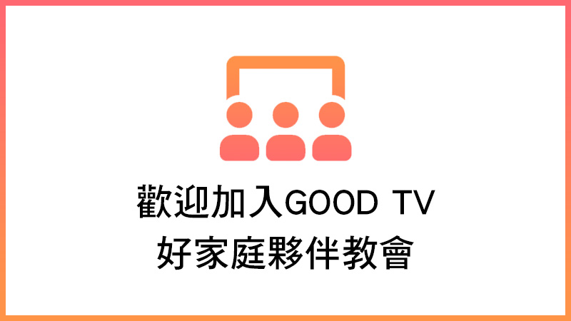 關於夥伴教會(標題圖檔)