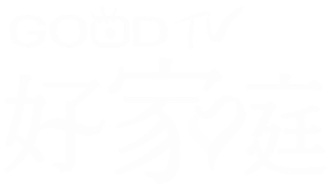 GOOD TV 好家庭