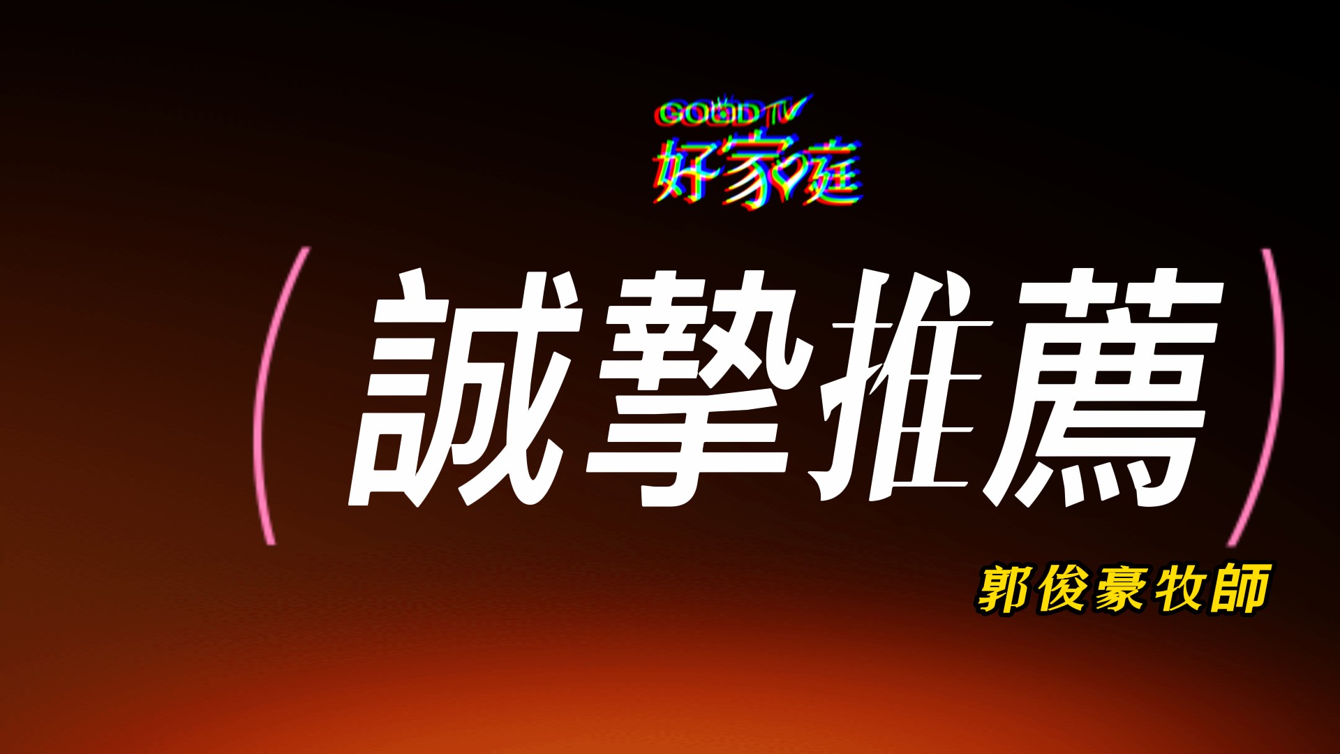 郭俊豪牧師推薦(標題圖檔)