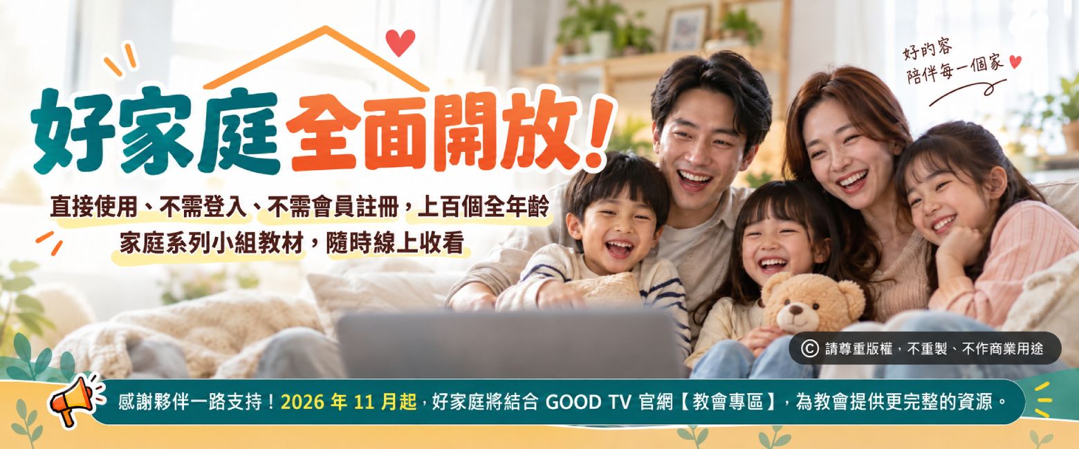 好家庭全面開放