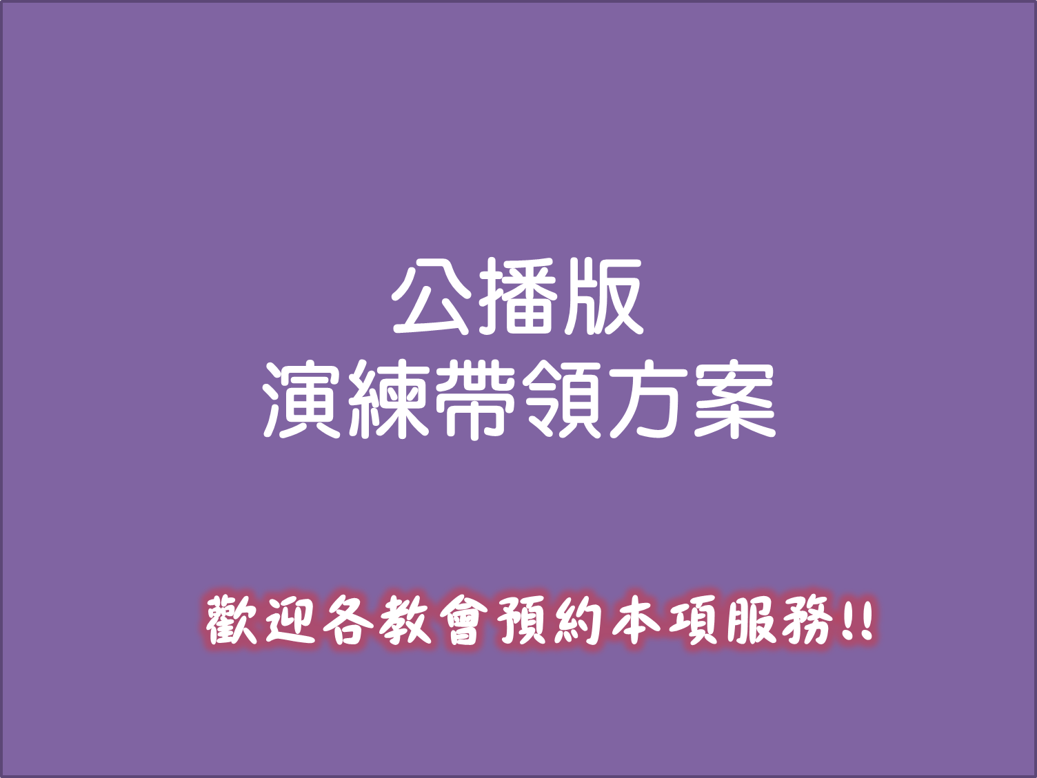 公播版課程服務方案(標題圖檔)
