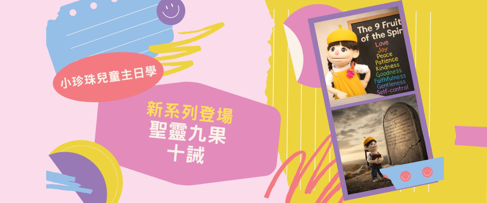 小珍珠主日學更新