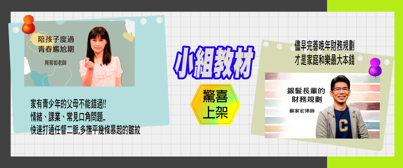 小組教材新上架