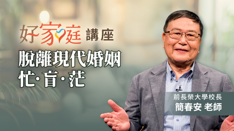 脫離現代婚姻忙盲茫(標題圖檔)