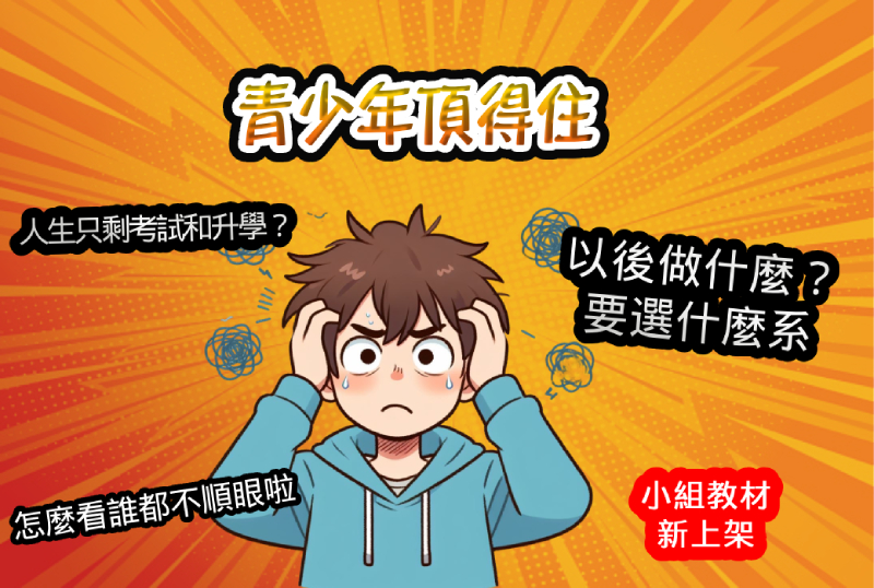 青少年小組教材新上架(標題圖檔)